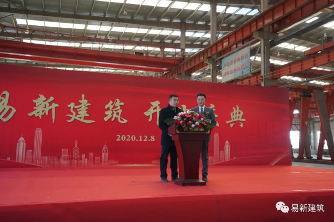 推动新型建筑产业发展!唐山市易新建筑公司举行开业庆典