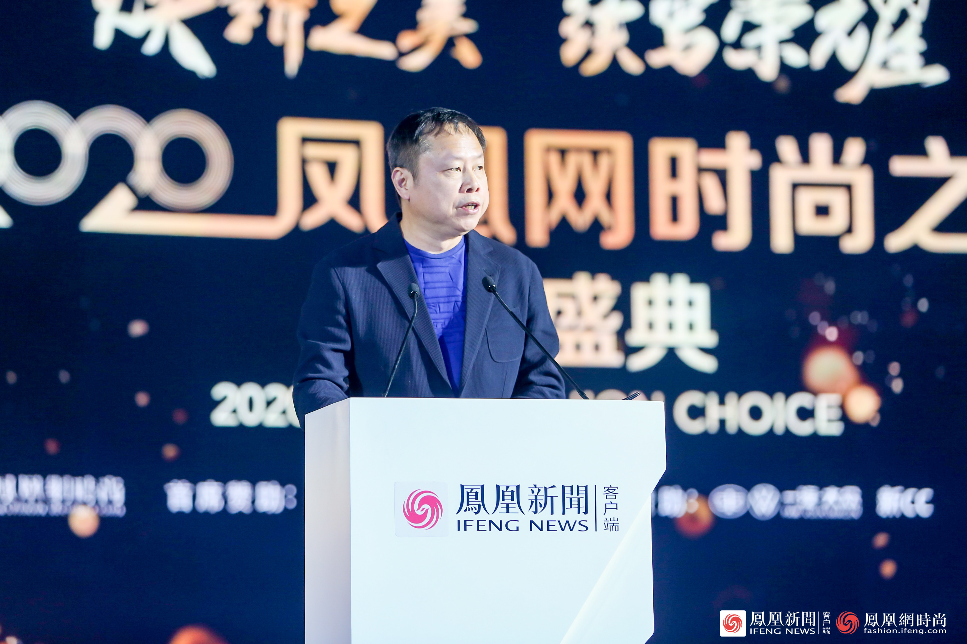2020凤凰网时尚之选颁奖盛典 凤凰网高级副总裁刘春致词
