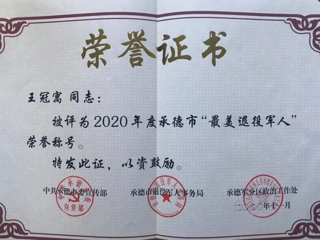 美伦克拉实业集团董事长王冠寓被评为2020年度承德市最美退役军人