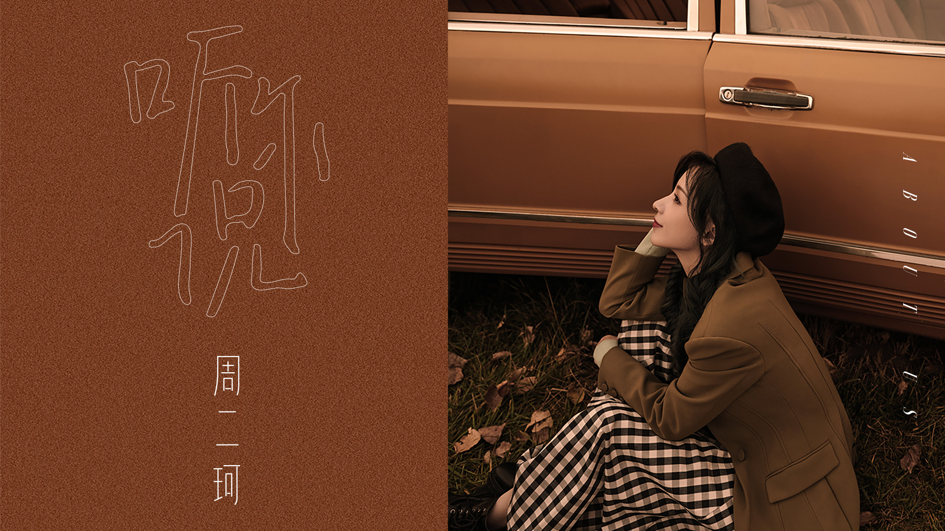 周二珂新歌听你说接力上线唱响今冬幸福宣言