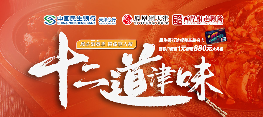 民生银行天津分行联合凤凰网推出《十二道津味》美食栏目  助力天津餐饮行业复工复产