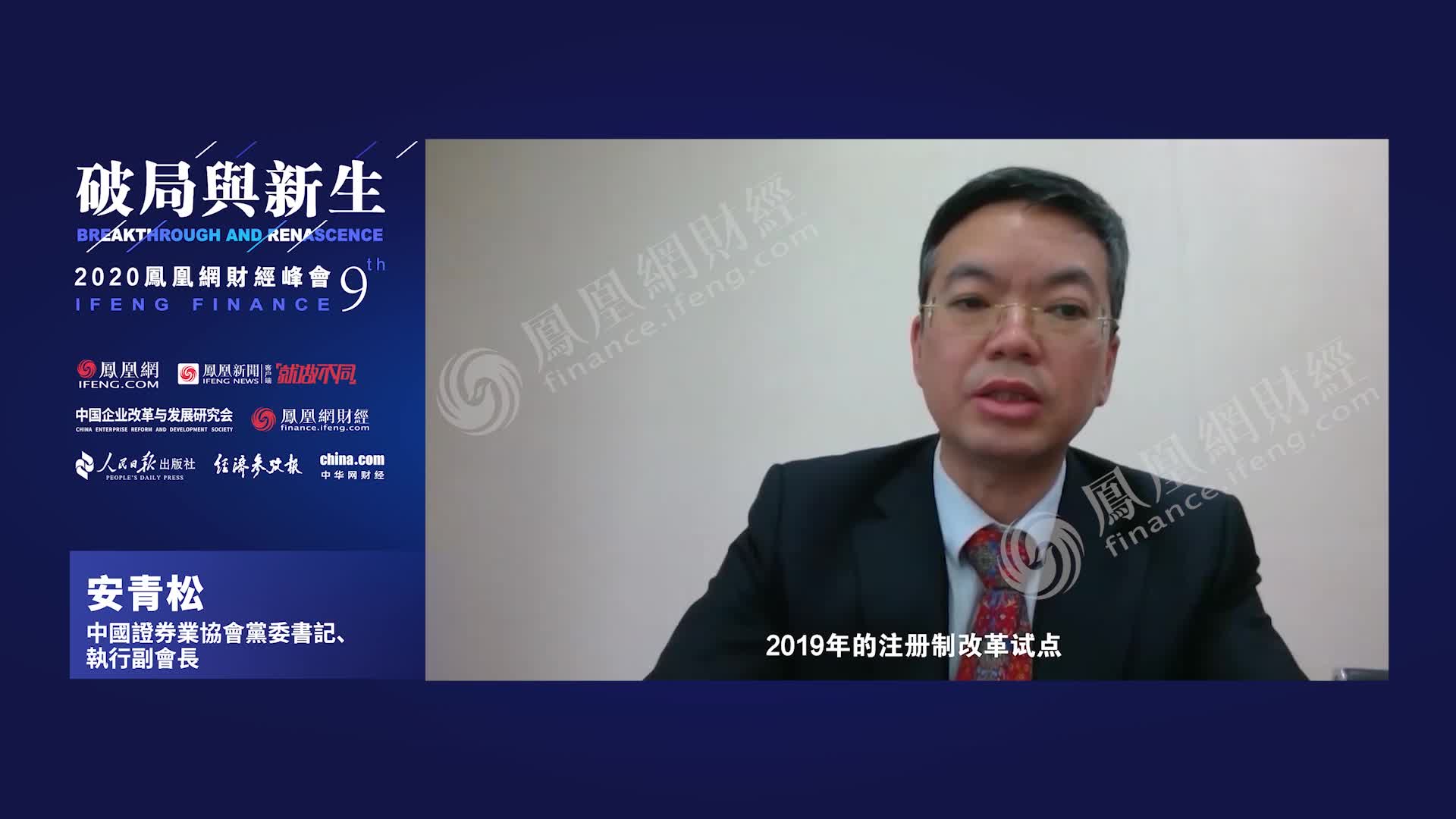 证券业协会安青松：全面实施注册制需要跨越三道关口