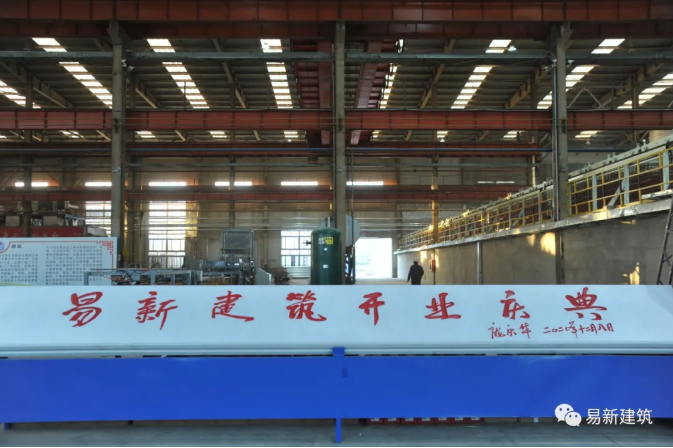 推动新型建筑产业发展!唐山市易新建筑公司举行开业庆典