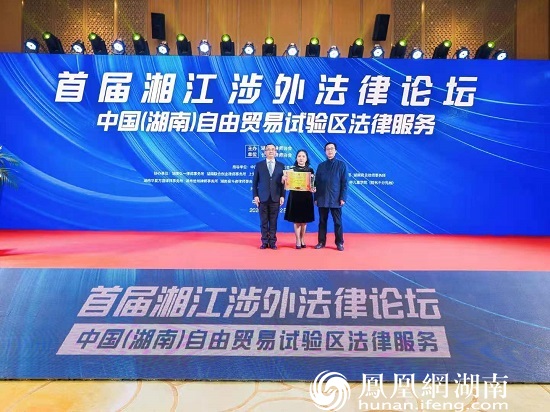 聚焦中国(湖南)自由贸易试验区法律服务 首届湘江涉外法律论坛圆满举行