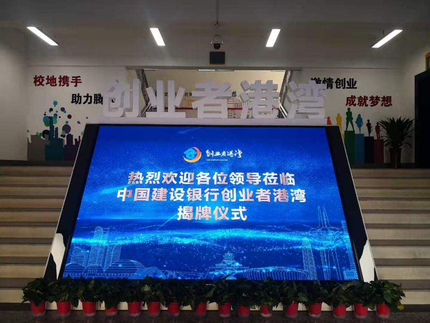 中国建设银行—山东财经大学大学生创业园 “创业者港湾”揭牌仪式顺利举行