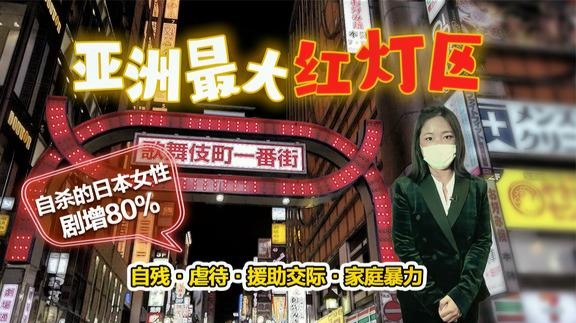 日本流落街头的“问题少女”：援交虐待自残，女性自杀增80%