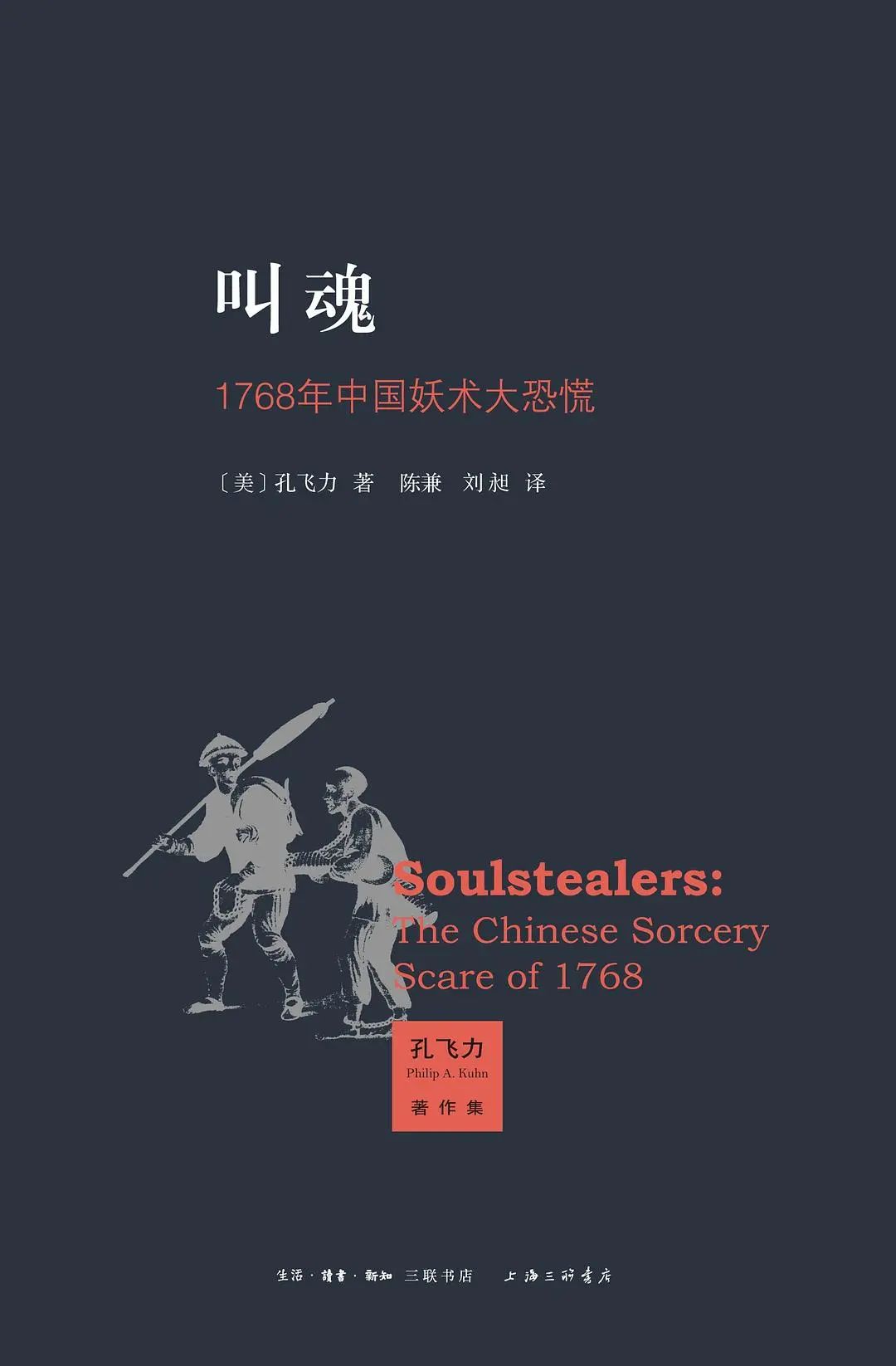 孔飞力，《叫魂》
