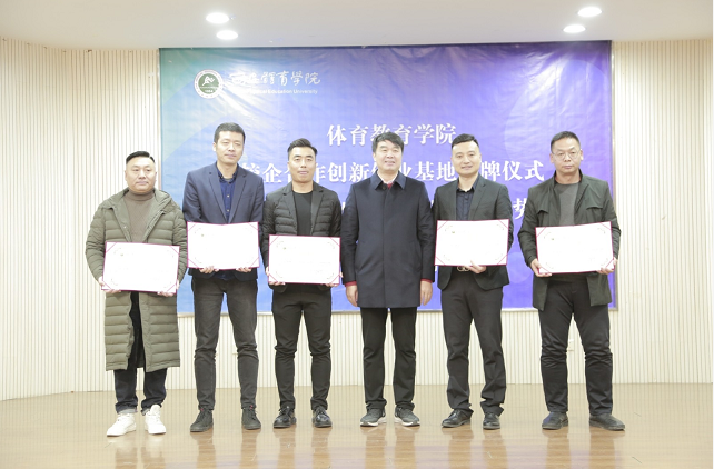 西安体育学院体育教育学院校企合作创新创业基地授牌仪式圆满举办