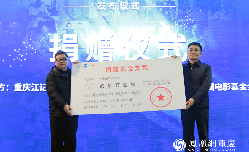 重庆江记酒庄有限公司现场捐赠20万元支票