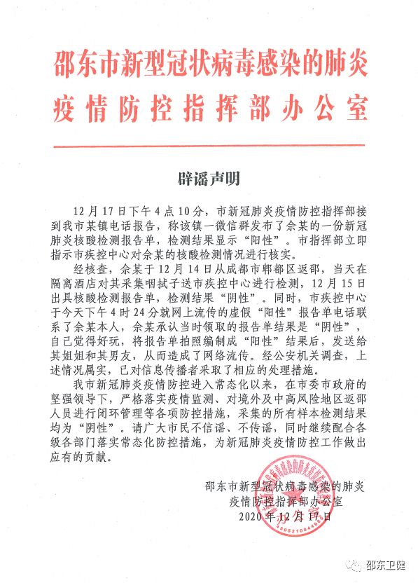 湖南邵东辟谣新冠阳性报告:阴性被拍照编制成阳性