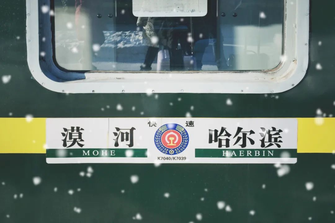 乘坐雪国列车，去漠河找北，挑战极寒！