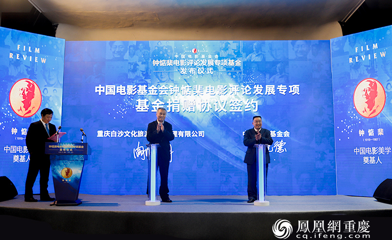 重庆白沙文化旅游发展管理有限公司与中国电影基金会签订基金捐赠协议