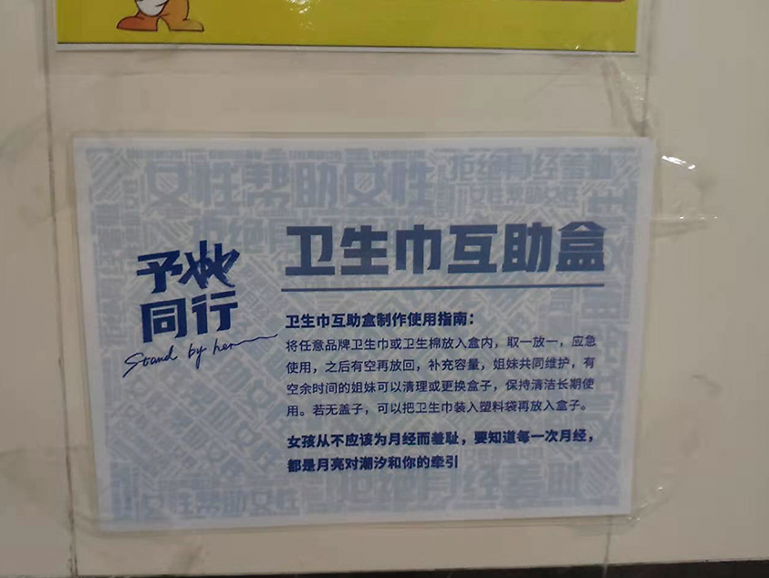 她们的冒险:378所高校厕所里的卫生巾革命