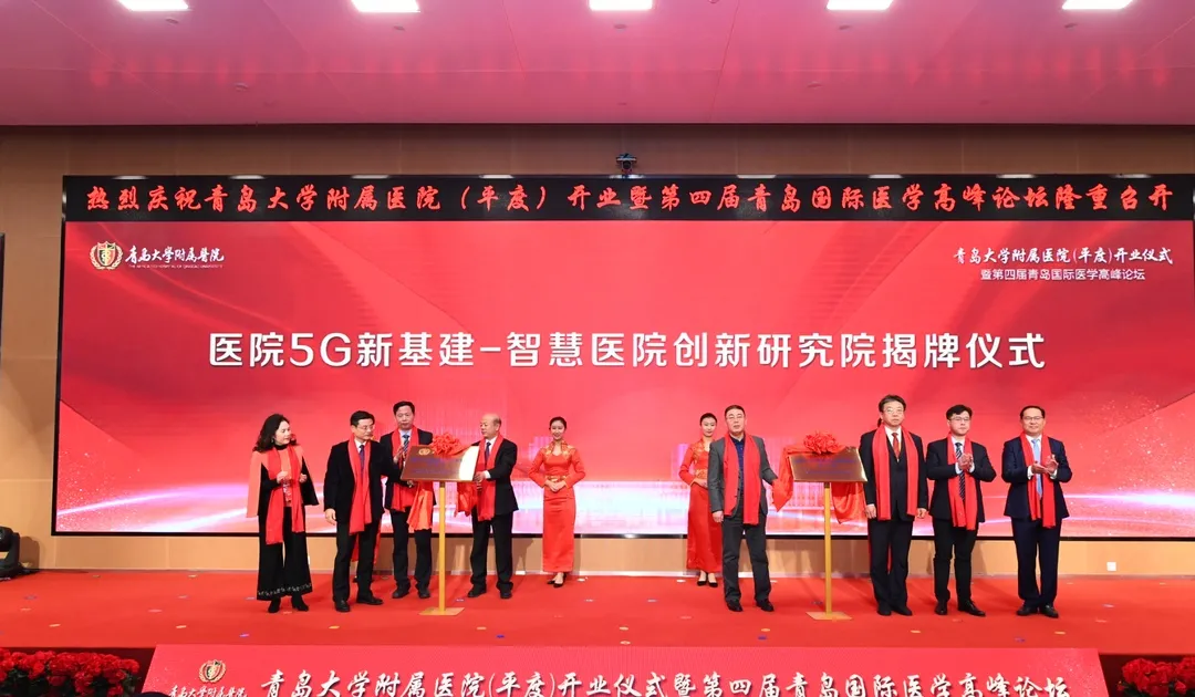 青岛大学党委常委、副校长于永明，青岛农商银行党委书记、董事长刘仲生，阿里巴巴钉钉战略发展部总经理王中宇，中国联通青岛分公司党委副书记、副总经理陈会东，平度市委副书记毛军响，香港现场管理学会会长董红婴，青大附院党委副书记宁险峰，青岛大学第一临床医学院院长牛海涛共同为青大附院5G -智慧医院创新研究院揭牌。