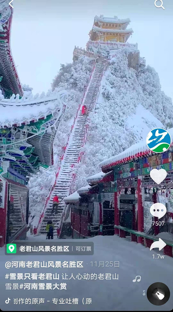 老君山景区雪景。 河南老君山风景名胜区官方抖音号 截图