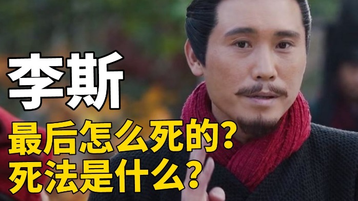 《大秦赋》精明老练的李斯,最后怎么死的?死法是什么?