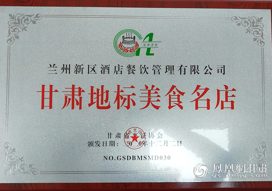 科文旅集团酒店餐饮管理有限公司被授予“甘肃地标美食名店称号”