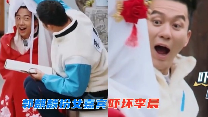 搞笑名场面！郭麒麟扮神秘女嘉宾，李晨掀盖头被吓到五官变形