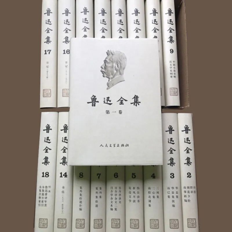 《鲁迅全集》人民文学出版社2005版