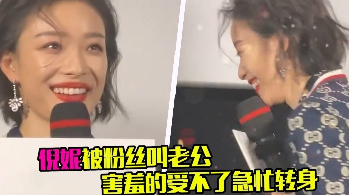 倪妮被粉丝撒娇叫老公，害羞的脸红急忙转身