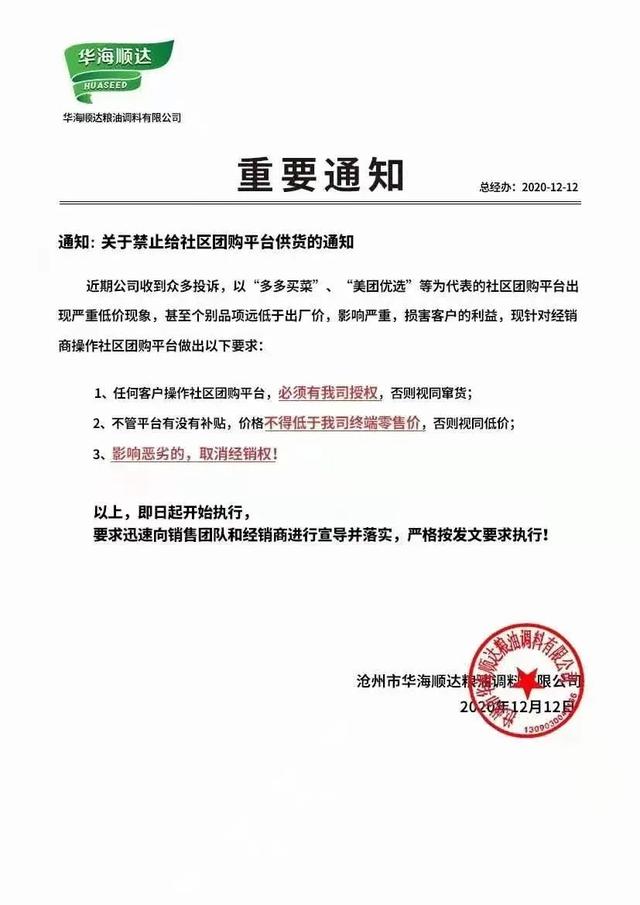严重低价 遭投诉多家企业拒绝社区团购 发禁货通知 凤凰网