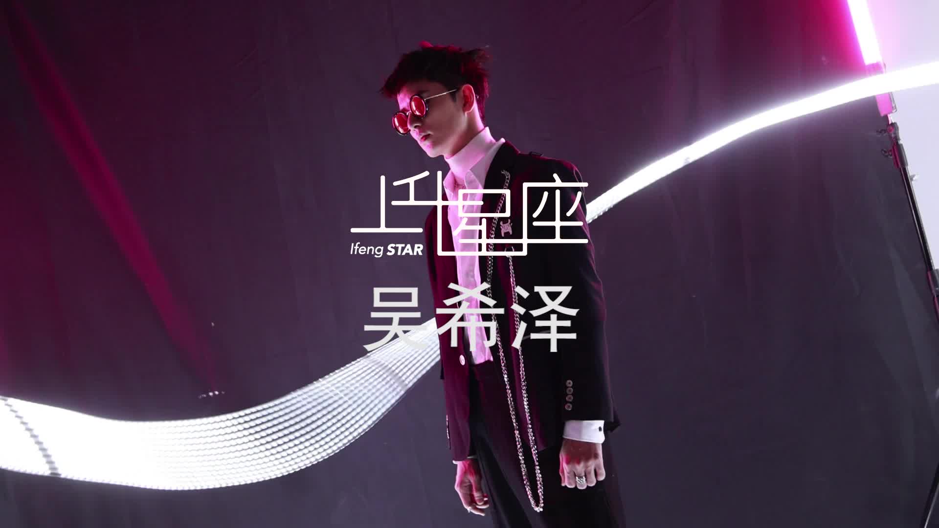 上升星座 | 吴希泽大片15秒