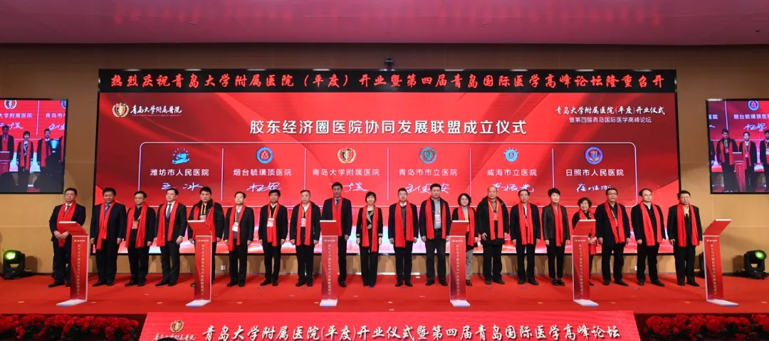 青岛大学医学部党工委书记、青岛大学附属医院党委书记王新生与青岛市市立医院、烟台毓璜顶医院、威海市立医院、潍坊市人民医院、日照市人民医院领导签订胶东经济圈医院协同发展联盟合作协议。青岛市委宣传部副部长刘青林，青岛市总工会党组书记、常务副主席彭建国，青岛市发改委副主任（正局级）徐守国，财政局副局长陈伟，青岛市人力资源和社会保障局党组成员、二级巡视员韩红星，青岛市自然资源和规划局副局长刘龙江，青岛市生态环境局副局长董文才，青岛市卫生健康委员会副书记赵宝玲，青岛市人民政府外事办公室副主任王祥瑜，山东省护理学会理事长刘玉芹，全军普通外科研究所所长、东部战区总医院主任医师任建安，中铁十一局集团有限公司副总经理（副局级）吴刚，平度市人大常委会主任张健，山东省医学会副会长刘岩共同见证签约仪式。