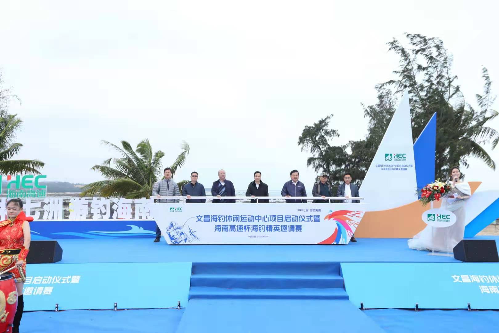 文昌海钓休闲运动中心项目启动仪式暨海南高速杯海钓精英邀请赛开幕式