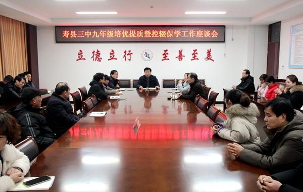 寿县三中召开九年级培优提质暨控辍保学工作座谈会