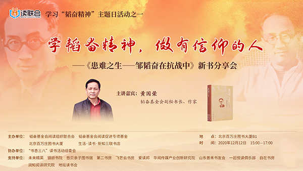 新华网北京12月15日电 “一面韬光养晦,一面奋斗不懈。”这既是著名新闻记者、出版家邹韬奋的自勉之词,也是他留给后辈的重要启迪。为研究和继承韬奋思想、弘扬韬奋先生不懈的奋斗精神,“学韬奋精神,做有信仰的人”黄国荣《患难人生》新书分享会于12月12日在北京百万庄图书大厦举行。韬奋基金会秘书长张增顺、机械工业出版社副社长缪立进、生活·读书·新知三联书店副总编辑郑勇等嘉宾出席并致辞。嘉宾们在致辞中表达了对《患难人生》新书出版的热烈祝贺,也从自身的角度分享了学习“韬奋精神”的现实意义。本次分享会由韬奋基金会阅读组织联合会会长石恢主持。