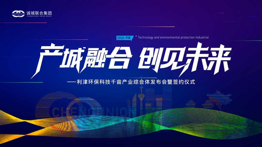 产城融合创见未来环保科技千亩产业综合体发布会暨签约仪式即将启幕