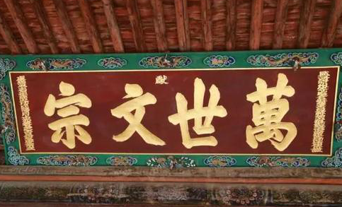 武威文庙桂籍殿“万世文宗”匾额