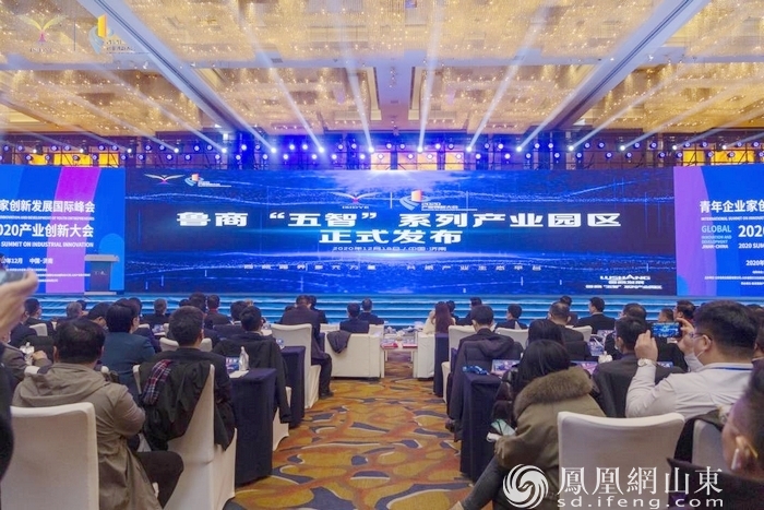 青企峰会2020产业创新大会在济南举行