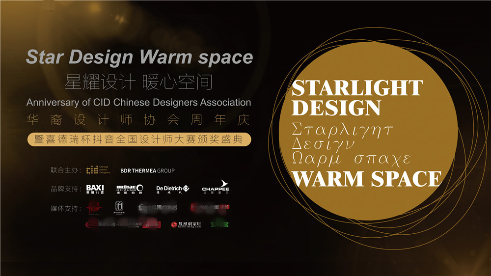 星耀设计,暖心空间丨双项盛典终极收官,大咖齐聚喜揭金榜!