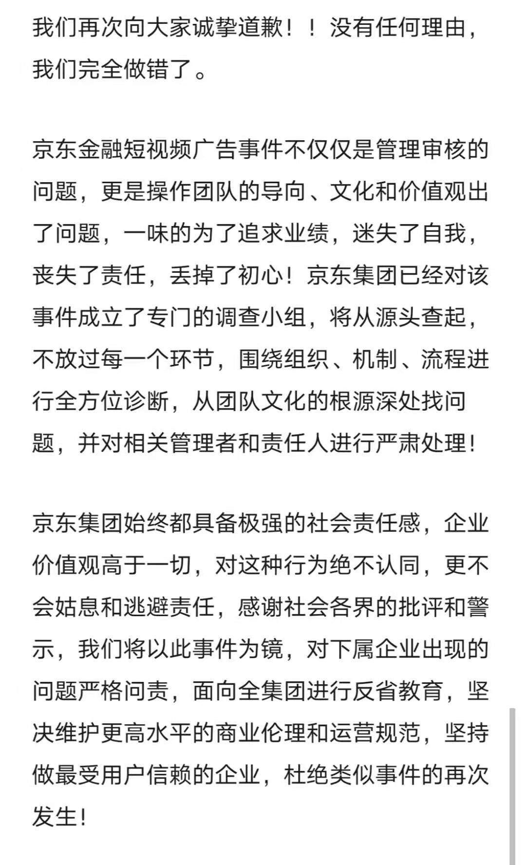 京东致歉信