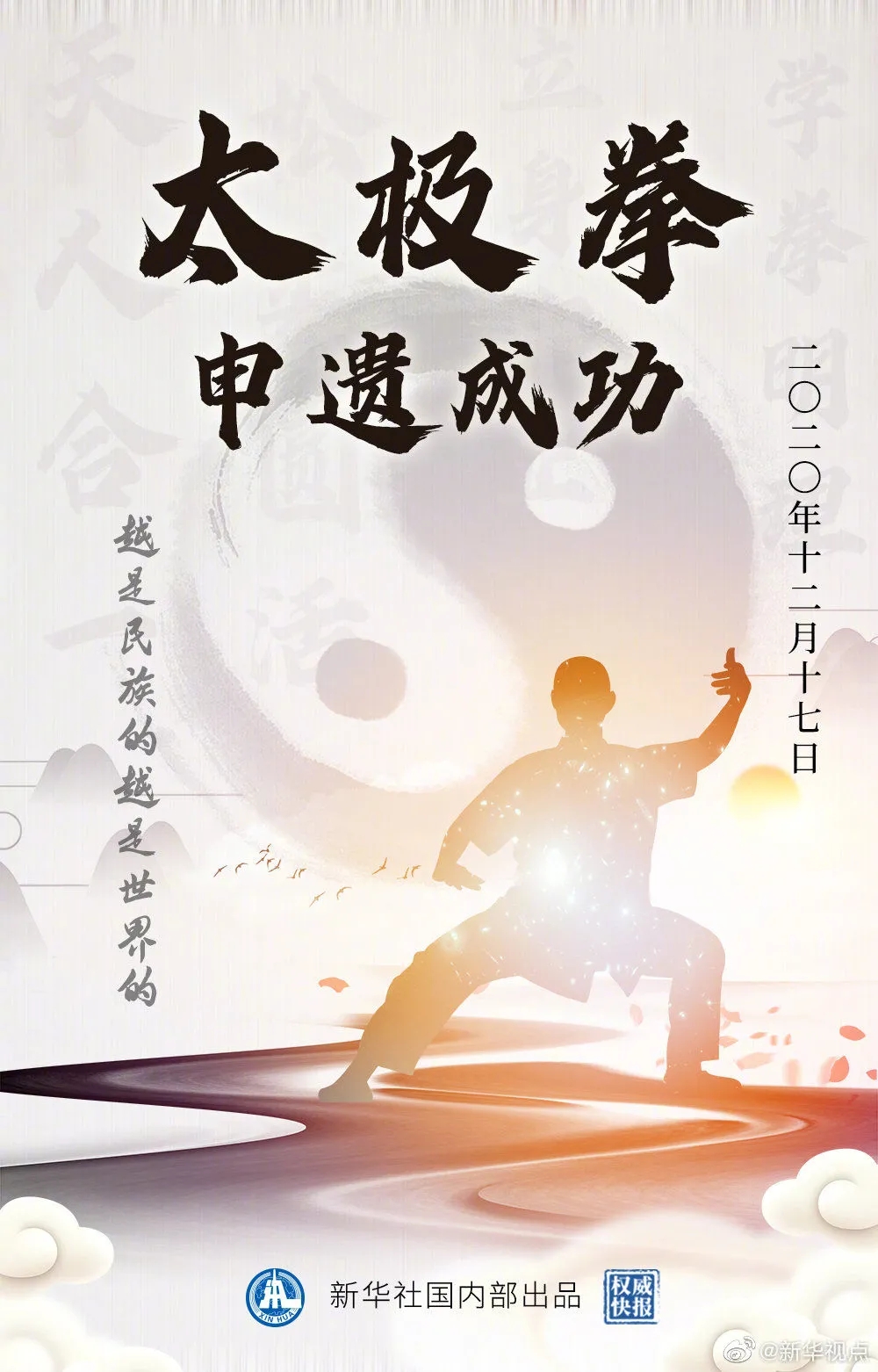 自豪！昨晚太极拳申遗成功！