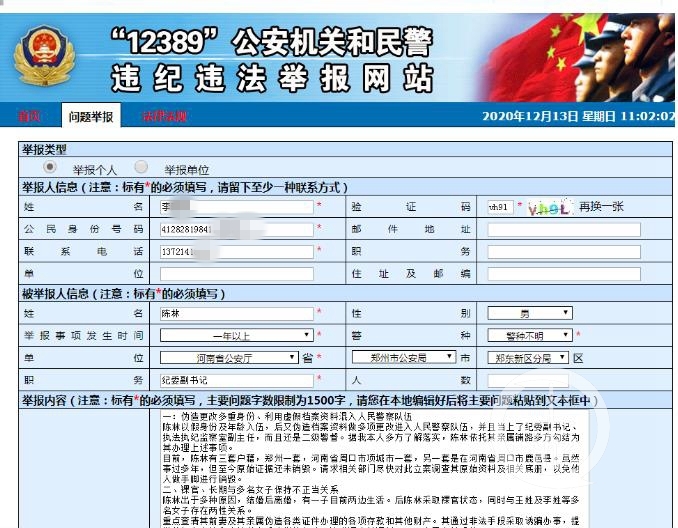 ▲举报人向公安部“12389”公安机关和民警违纪违法举报网站实名举报陈林。图片来源/举报贴