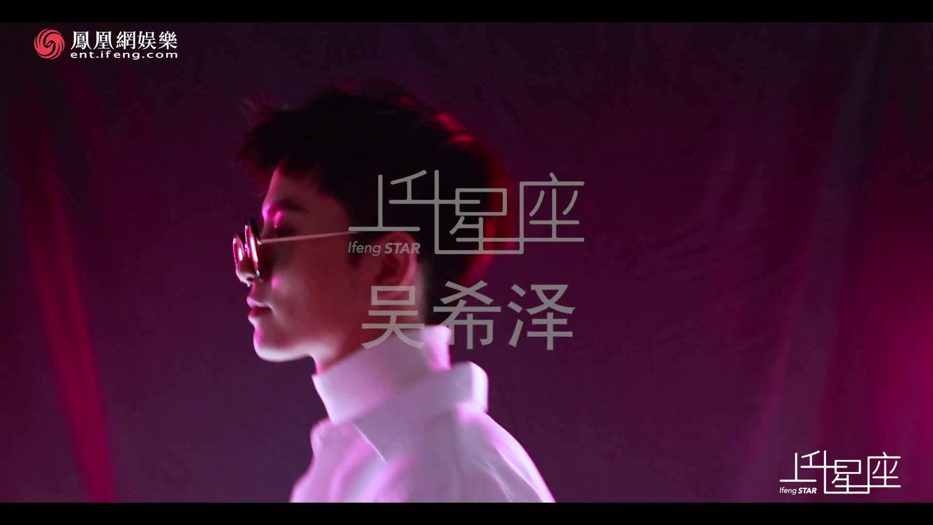 上升星座吴希泽大片