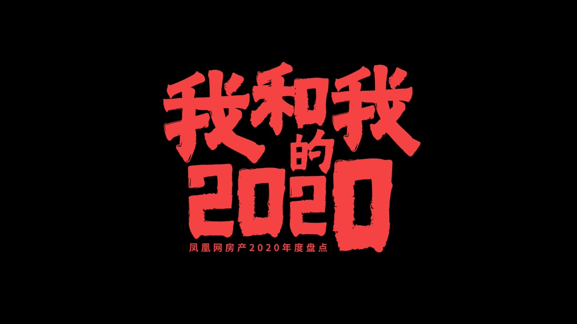 《我和我的2020》——年度纪录片