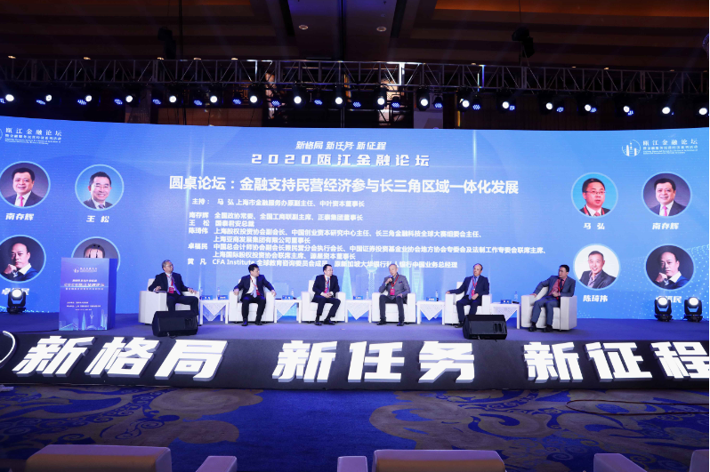 2020瓯江金融论坛举行 深化沪温合作释放创新红利