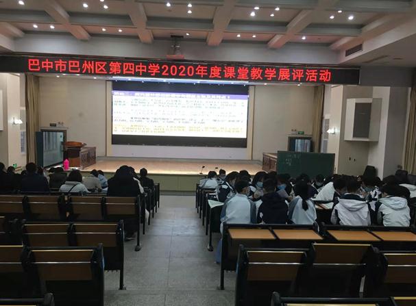 巴中| 巴州区第四中学开展课堂教学展评活动