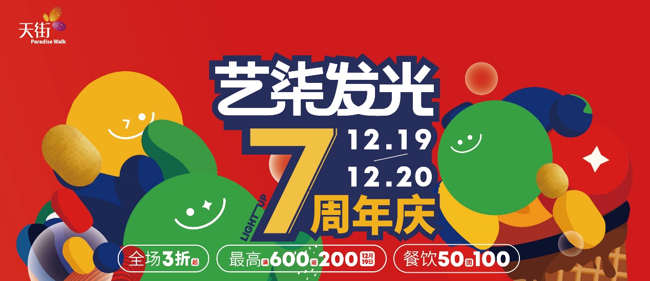 大餐5折!龙湖成都北城天街7周年庆以"艺柒发光"让消费者"在此欢聚"
