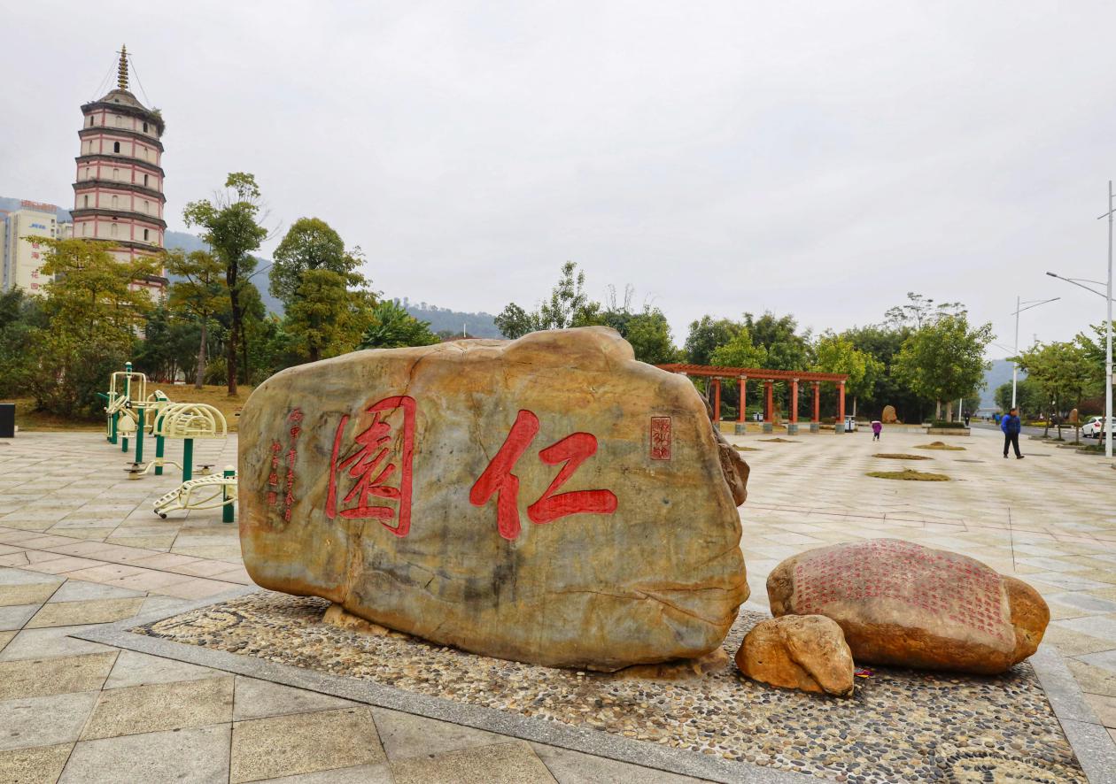 "仁园"