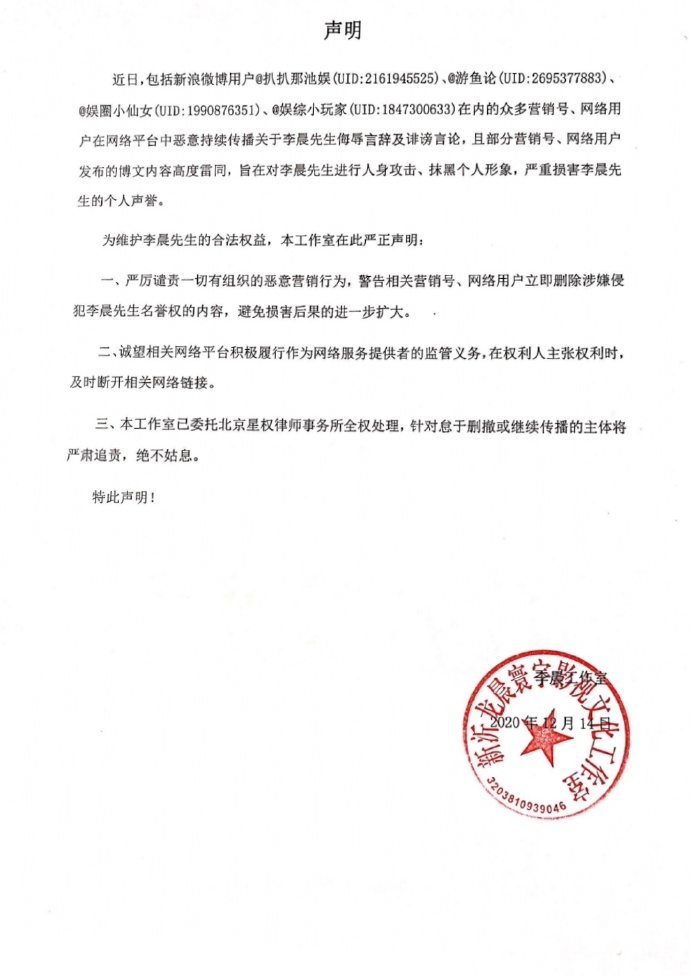 李晨工作室發聲明譴責造謠 已訴諸法律督促平臺刪稿