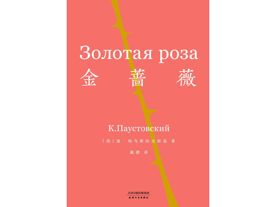 《金蔷薇》，作者；（俄）帕乌斯托夫斯基，译者：戴骢，版本：果麦文化 | 天津人民出版社，2019年7月版。此书有两个书名，1959年，上海译文出版社出版了由李时翻译版本，书名为《金蔷薇：关于作家劳动的札记》，1987年，百花文艺出版社推出了由戴骢翻译的第二个版本，书名为《金玫瑰》，收入“外国散文丛书”第一辑。这个版本也是目前最通行的译本。2008年，上海译文再版戴骢译本时，将书名改为《金蔷薇》，沿用至今。