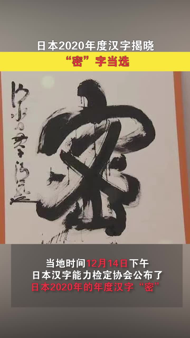 日本2020年度汉字揭晓 “密”字当选