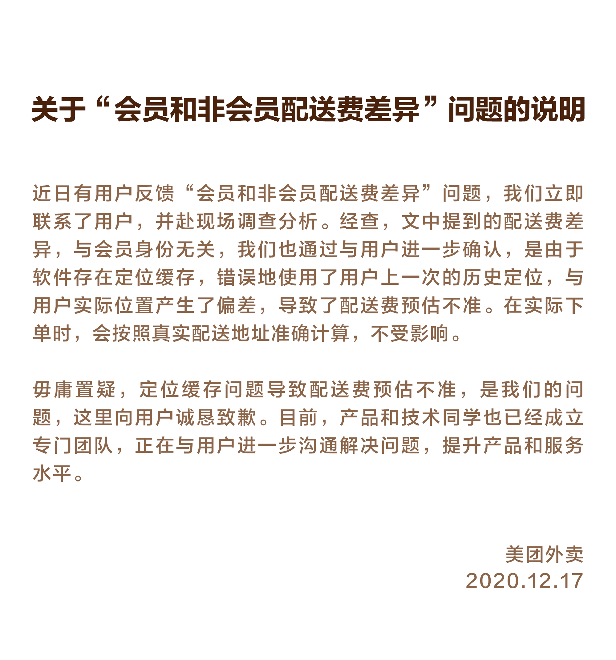 美团会员和非会员配送费有差异?官方回应来了