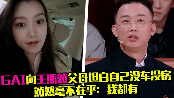 神仙爱情！GAI向王斯然父母坦白自己没车没房，然然不在乎：我有