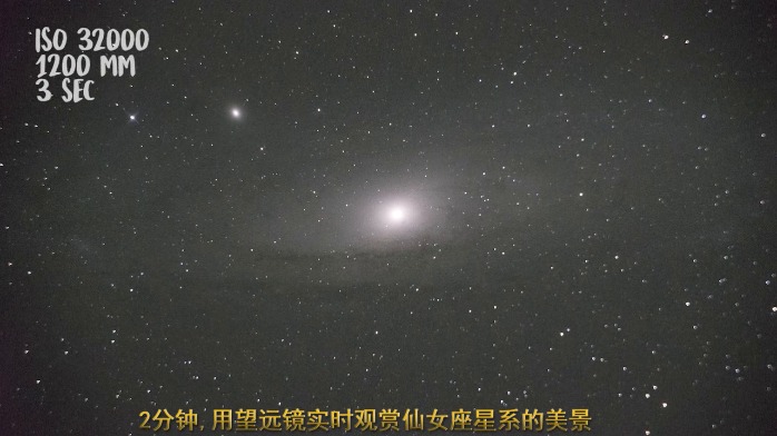 2分钟，用望远镜观赏仙女座星系的美景