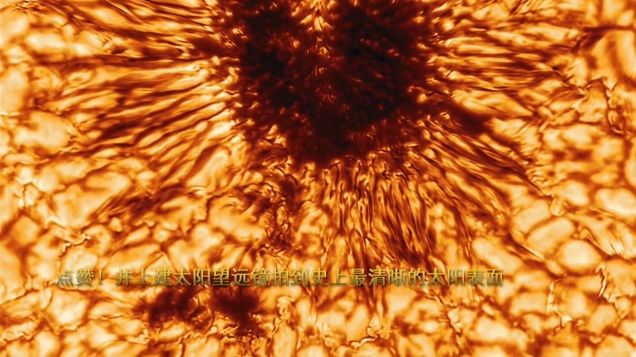 井上建太阳望远镜拍到史上最清晰的太阳表面